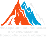 Федерация альпинизма и скалолазания Новосибирской области