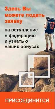 Аккредитованная федерация альпинизма и скалолазания Новосибирской области